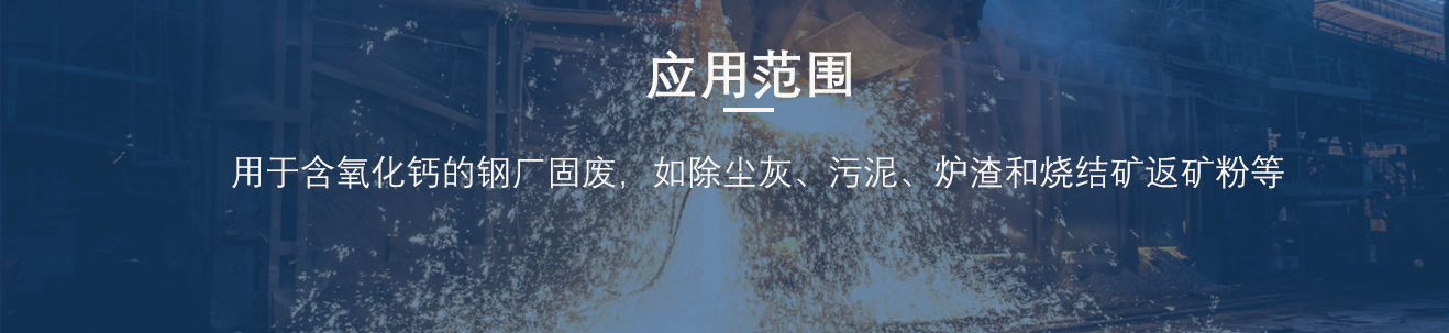 许多人不知道的钢厂除尘灰粘合剂知识，，，，，降本增效，，，，，很有用！