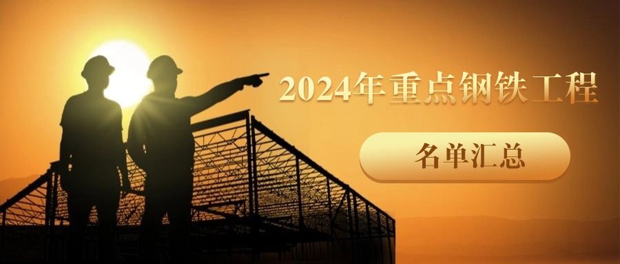 2024年重点钢铁工程名单汇总