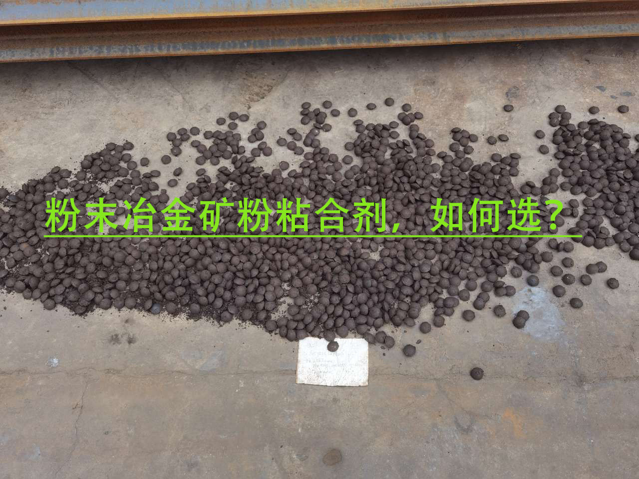 冶金矿粉粘合剂使用注重事项？？？？？